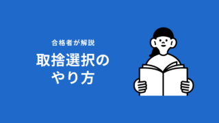 【簿記論】「問題の取捨選択」のやり方について解説します。