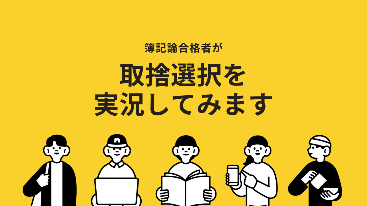 簿記論の取捨選択を実況してみる