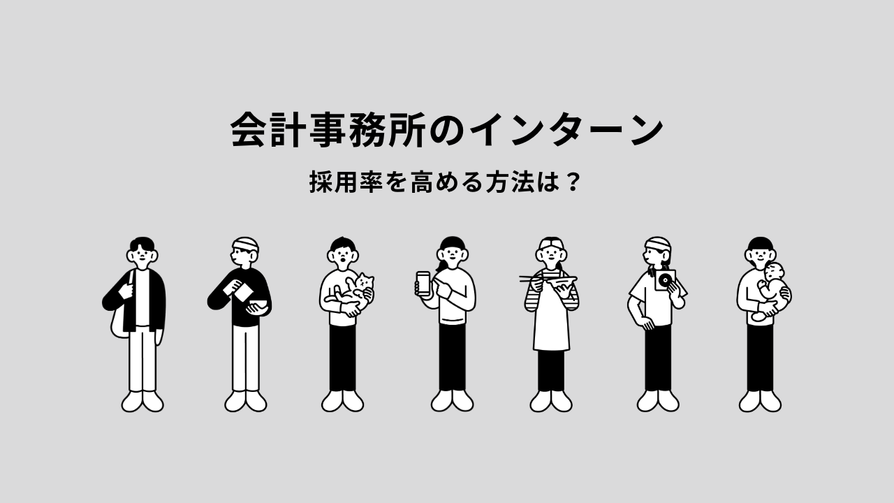 税理士事務所のバイトに学生が受かるコツとは？