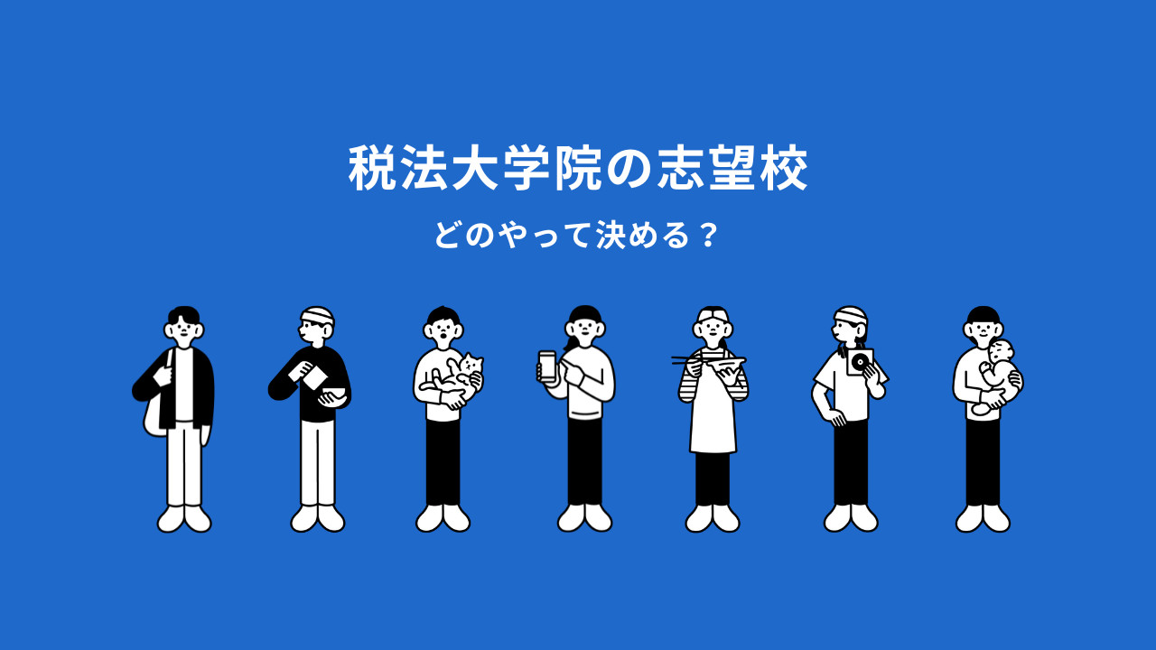 【税法大学院】志望校の選び方について