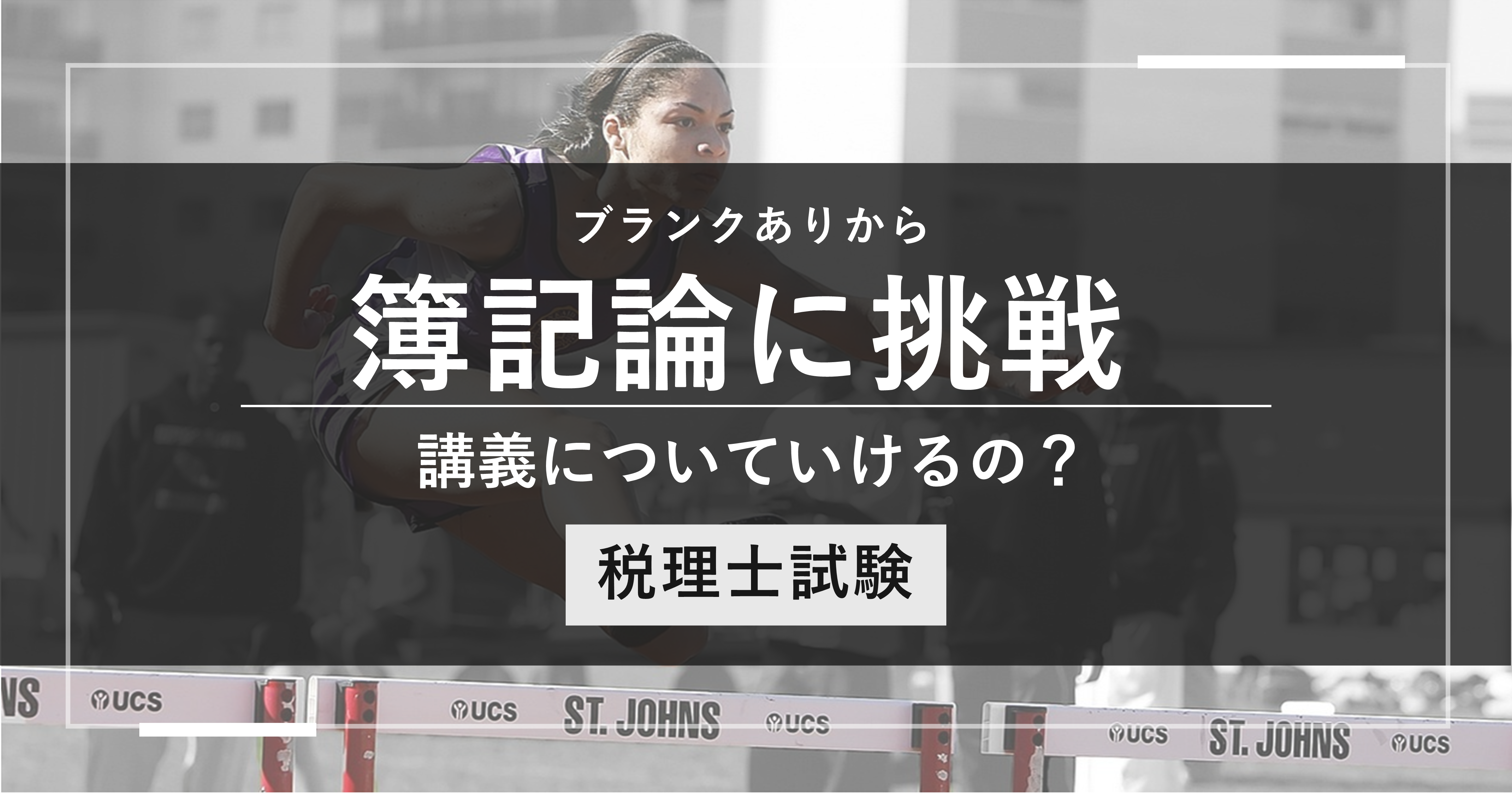 【税理士試験】ブランクありから簿記論に挑戦｜講義についていけるの？