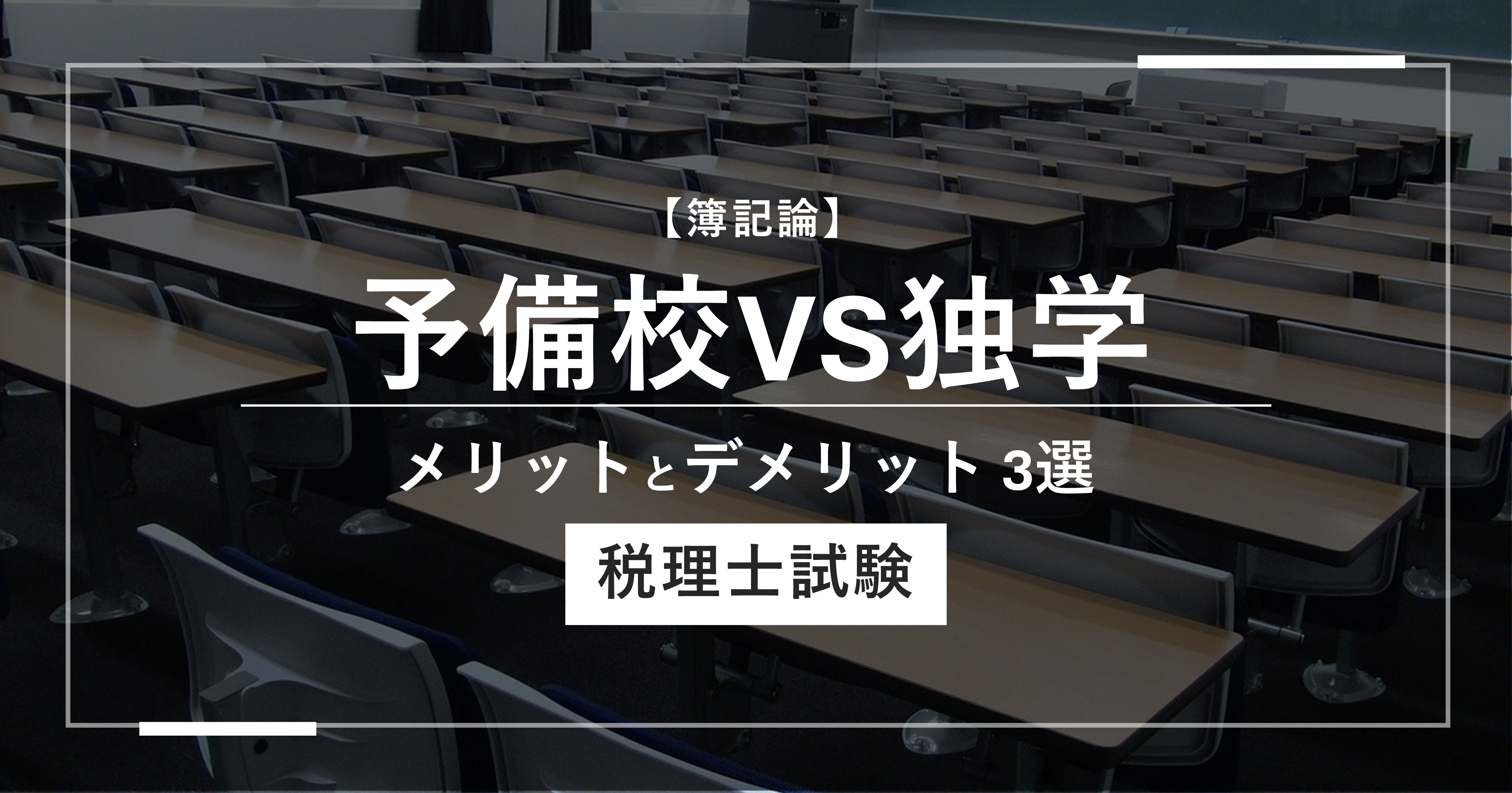 【簿記論】予備校vs独学｜メリットとデメリット3選