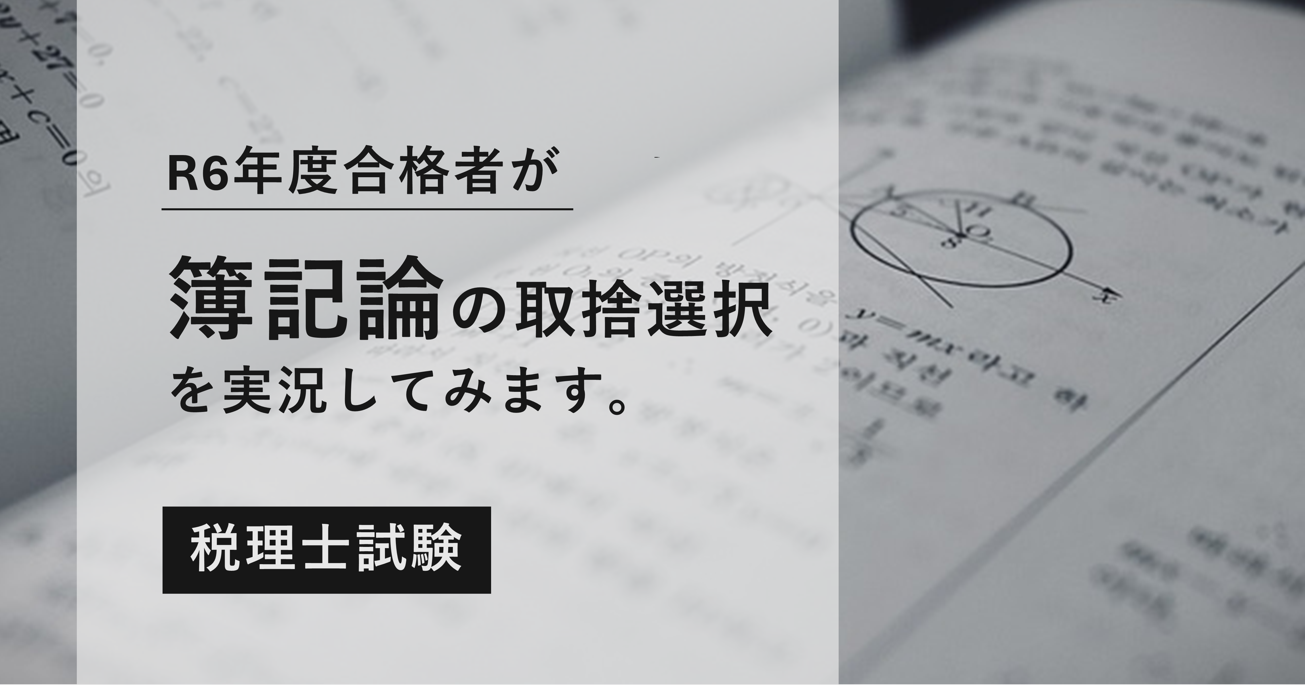 簿記論の取捨選択を実況してみる