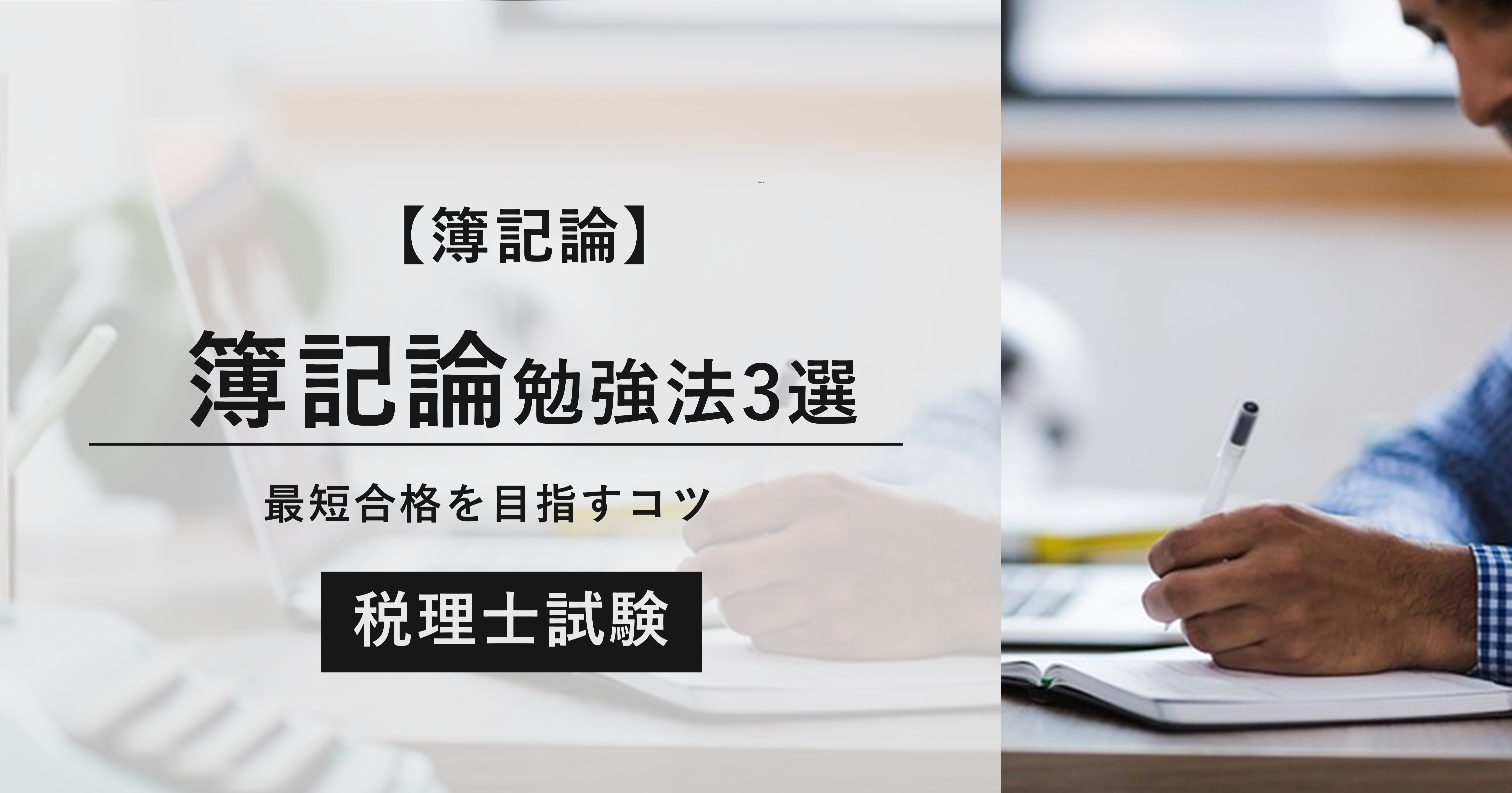 簿記論勉強法3選！最短合格を目指すコツ